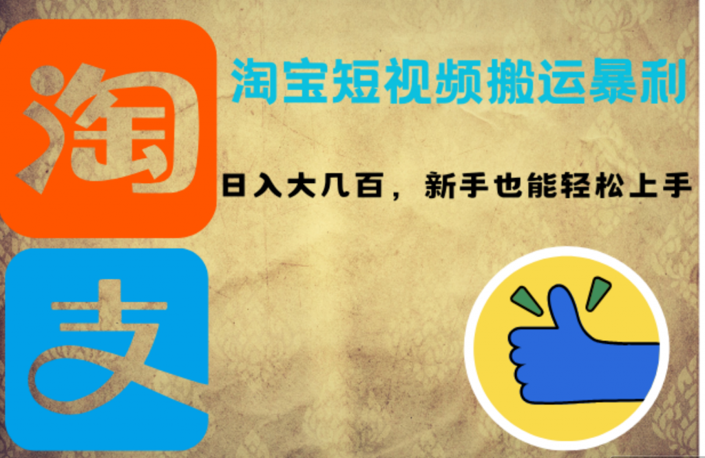 淘宝短视频搬运暴利攻略：日入大几百，新手也能轻松上手-晨露资源网