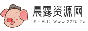 建站源码-晨露资源网