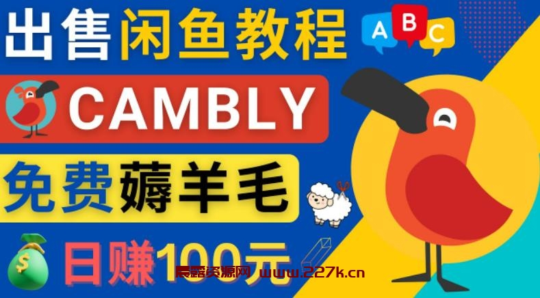 闲鱼赚钱小技巧，每单净赚10元，日赚100元-出售Cambly注册教程-晨露资源网