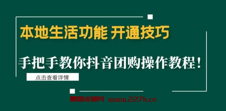 本地生活功能开通技巧：手把手教你抖音团购操作教程！-晨露资源网