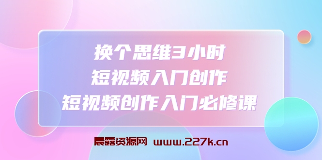 家居短视频运营公式：打造高流量，高收益，爆款短视频 家居行业老板必看-晨露资源网