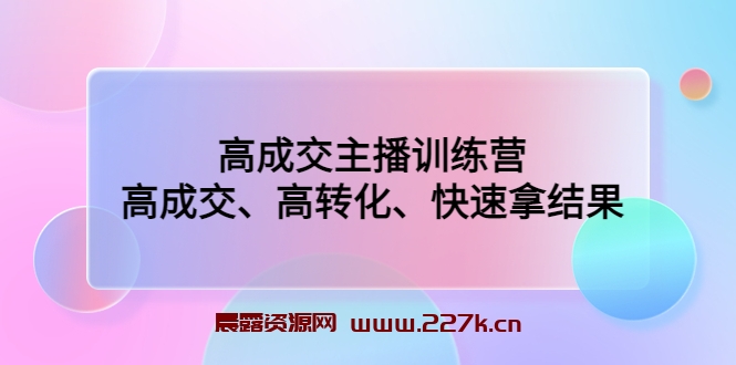 参哥·财商私域提升课，帮助传统电商、微商、线下门店、实体店转型-晨露资源网