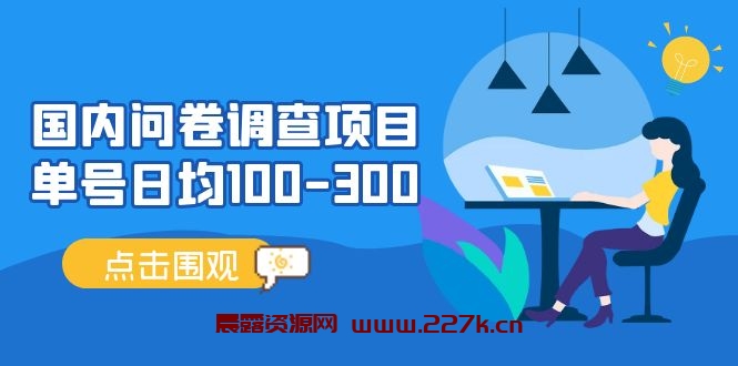 国内问卷调查项目，单号日均100-300，操作简单，时间灵活！-晨露资源网