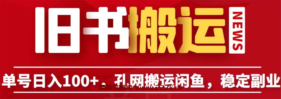 单号日入100+，孔夫子旧书网搬运闲鱼，长期靠谱副业项目（教程+软件）-晨露资源网