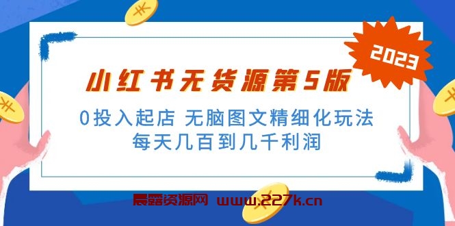 绅白不白小红书无货源第5版 0投入起店 无脑图文精细化玩法 日入几百到几千-晨露资源网