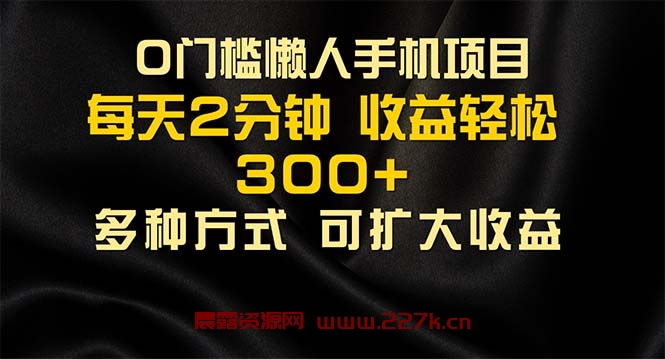 懒人手机项目，每天看看广告，收益轻松300+-晨露资源网