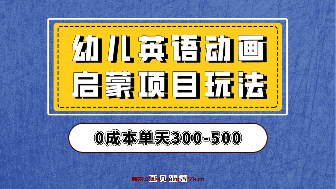 幼儿英语启蒙项目，实操后一天587！保姆级教程分享！-晨露资源网