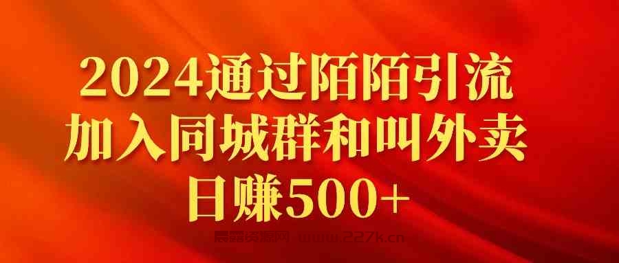 （9269期）2024通过陌陌引流加入同城群和叫外卖日赚500+-晨露资源网