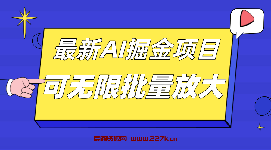 外面收费2.8w的10月最新AI掘金项目，单日收益可上千，批量起号无限放大-晨露资源网