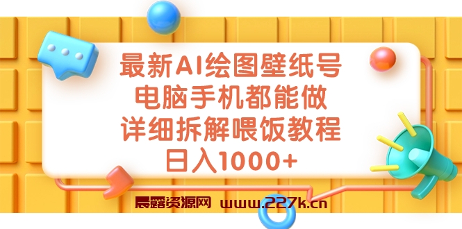 最新AI绘图壁纸号，电脑手机都能做，详细拆解喂饭教程，日入1000+-晨露资源网