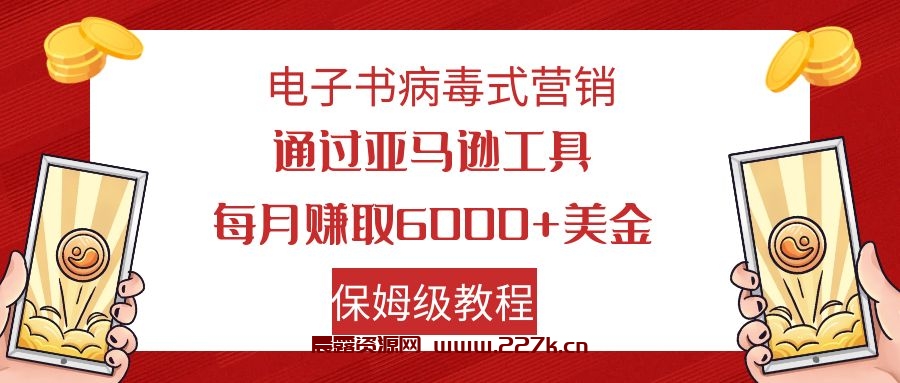 电子书病毒式营销 通过亚马逊工具每月赚6000+美金 小白轻松上手 保姆级教程-晨露资源网