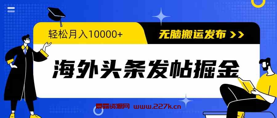 （9827期）海外头条发帖掘金，轻松月入10000+，无脑搬运发布，新手小白无门槛-晨露资源网