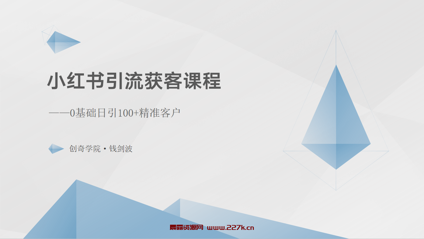 小红书引流获客课程：0基础日引100+精准客户-晨露资源网