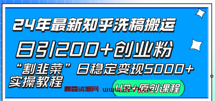 24年最新知乎洗稿日引200+创业粉“割韭菜”日稳定变现5000+实操教程-晨露资源网