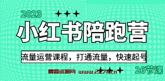 2023小红书陪跑营流量运营课程，打通流量，快速起号（26节课）-晨露资源网