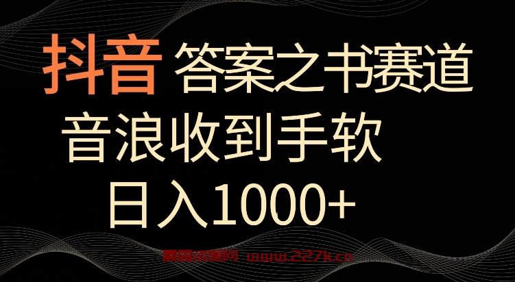 抖音答案之书赛道，每天两三个小时，音浪收到手软，日入1000+-晨露资源网