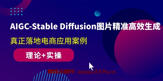 （10208期）AIGC-Stable Diffusion图片精准高效生成 真正落地电商应用案例(理论+实操)-晨露资源网