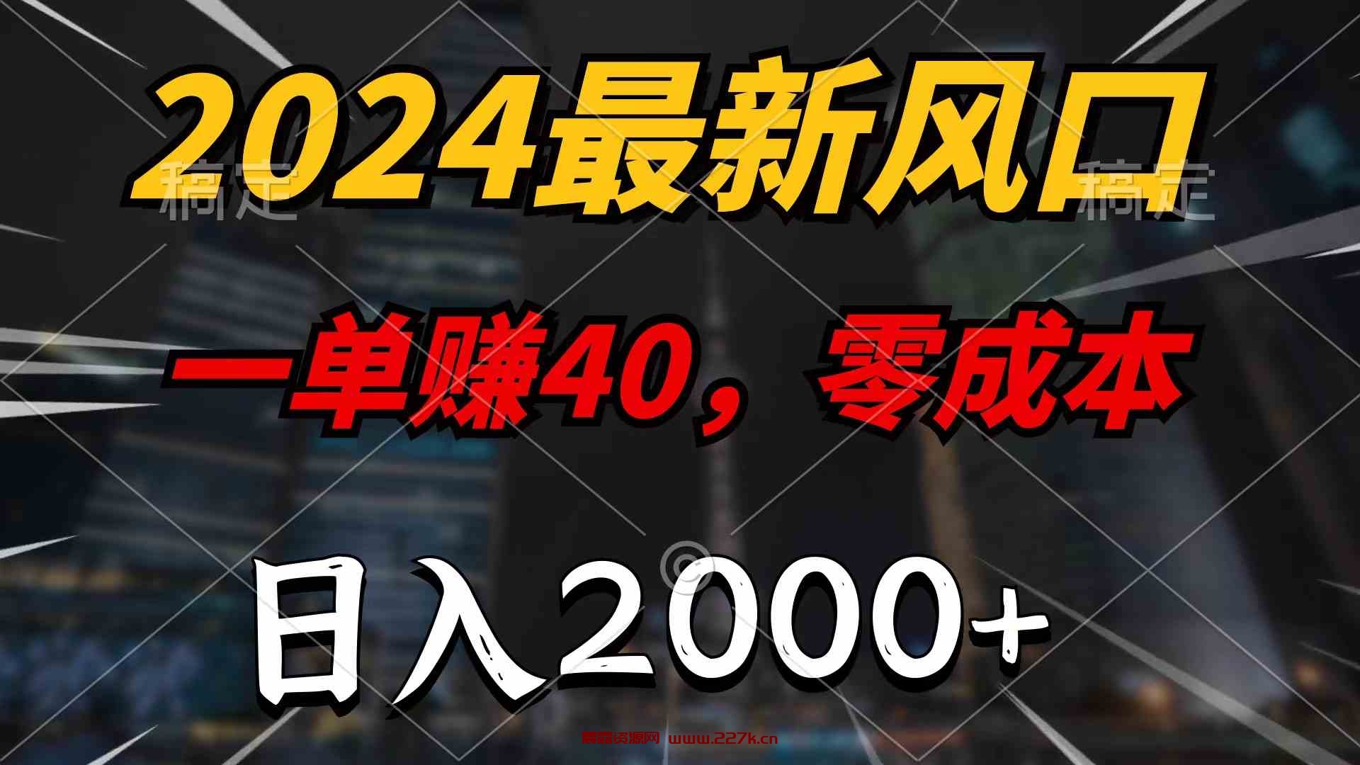 （9971期）2024最新风口项目，一单40，零成本，日入2000+，无脑操作-晨露资源网