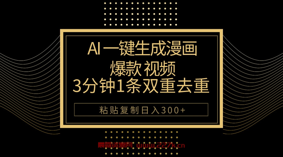 （10331期）AI一键生成爆款漫画视频，3分钟1条双重去重100%过原创，粘贴复制日入500+-晨露资源网