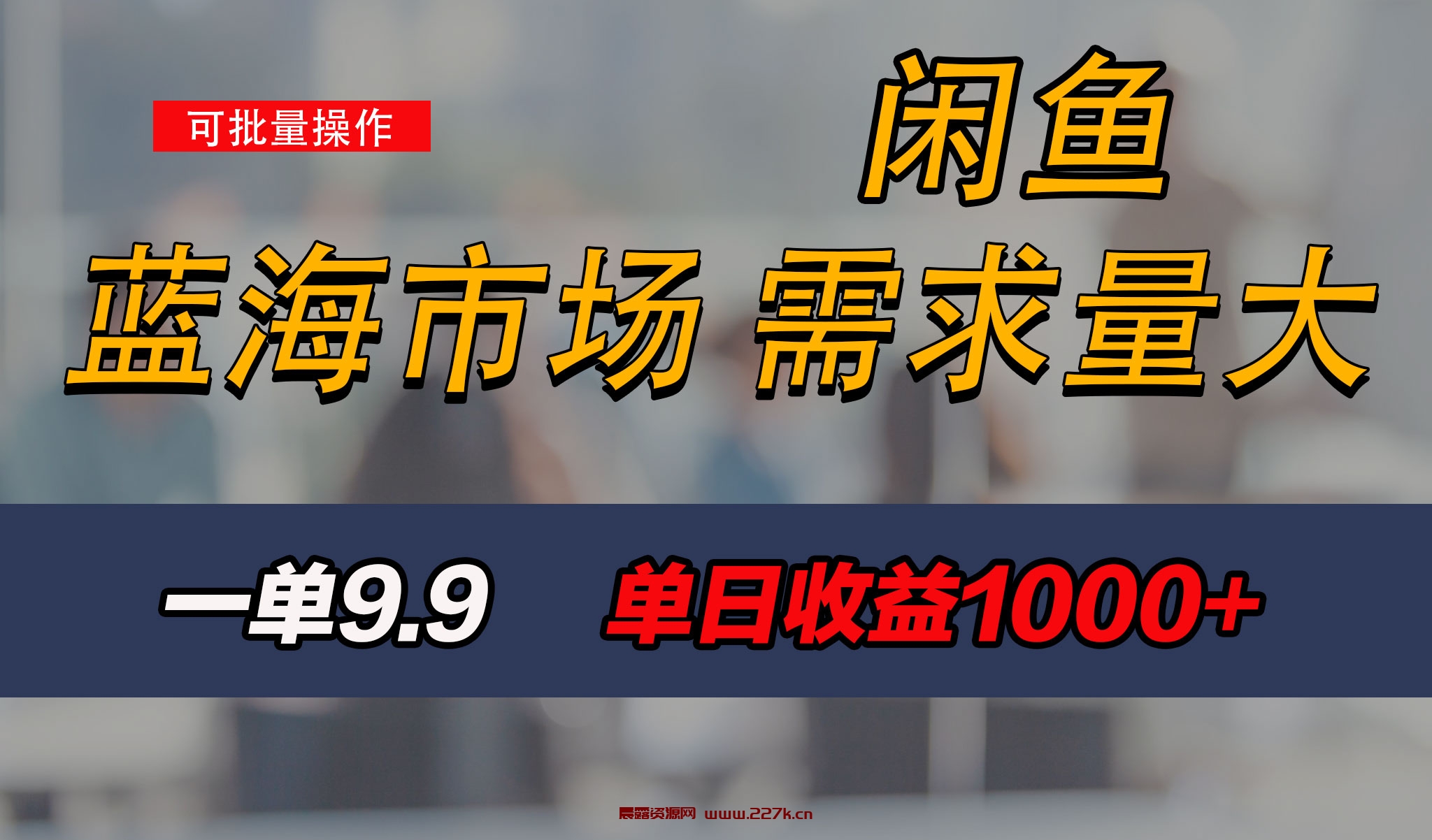 新手也能做的咸鱼项目，每天稳赚1000+，蓝海市场爆发-晨露资源网