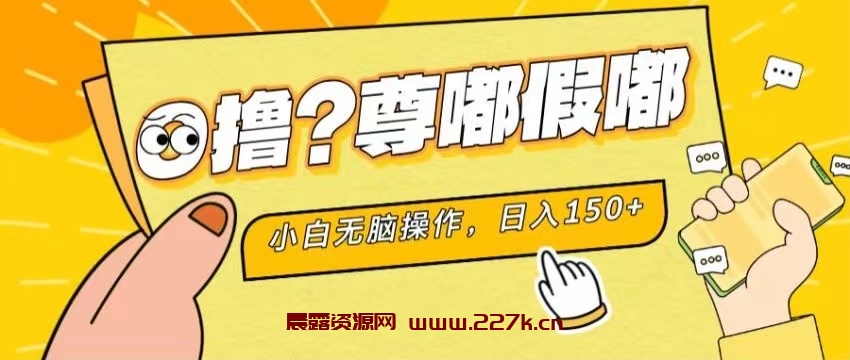 最新项目 暴力0撸 小白无脑操作 无限放大 支持矩阵 单机日入280+-晨露资源网