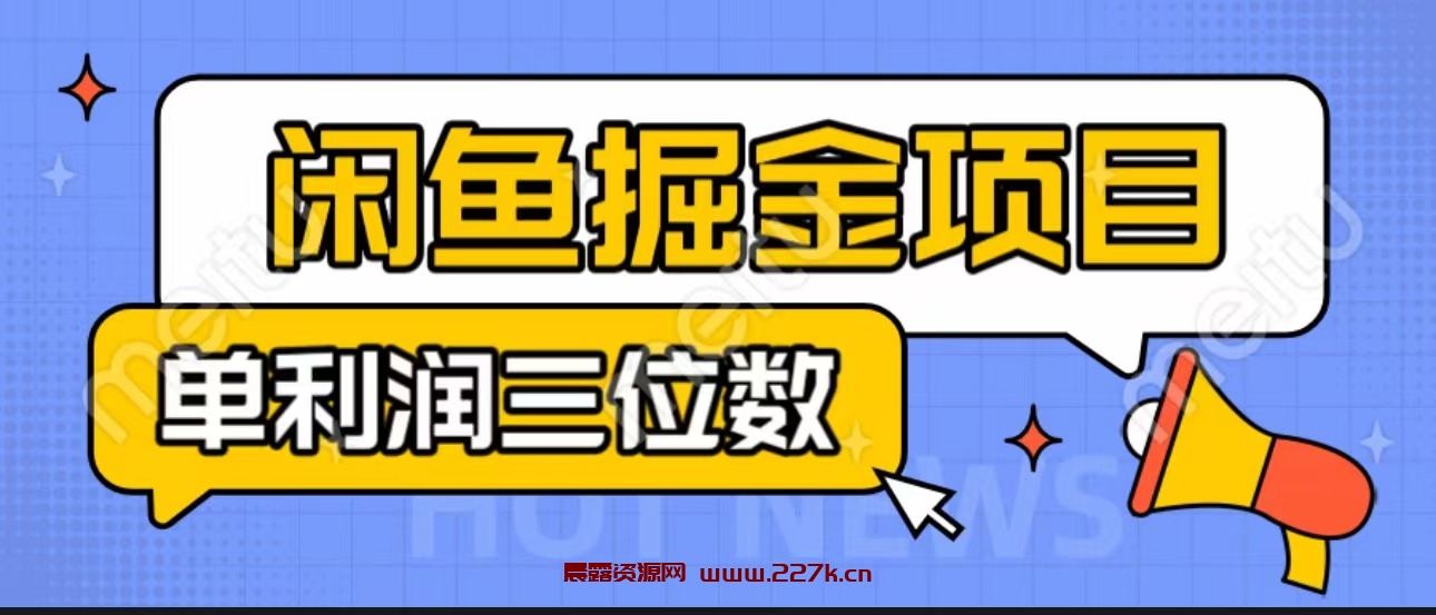 闲鱼掘金项目：正规长期，插件上品包裹，单利润100+可批量放大，一对一陪跑！-晨露资源网