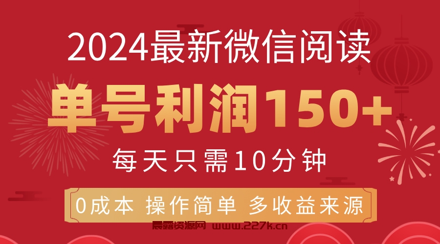 8月最新微信阅读，每日10分钟，单号利润150+，可批量放大操作，简单0成本-晨露资源网