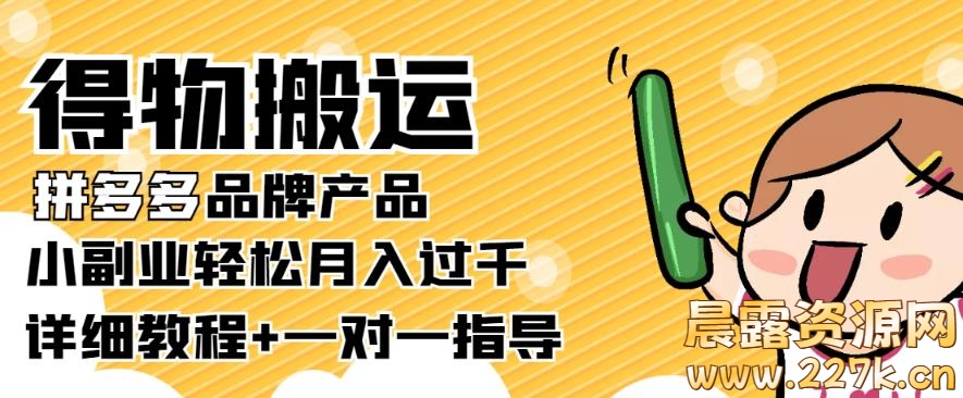 【稳定低保】得物搬运拼多多品牌产品，小副业轻松月入过千【详细教程】￼-晨露资源网