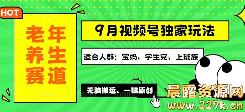 （12551期）视频号最新玩法，老年养生赛道一键原创，多种变现渠道，可批量操作，日…-晨露资源网