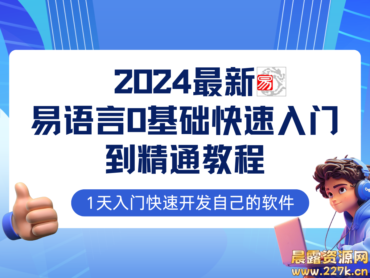 易语言2024最新0基础入门+全流程实战教程，学点网赚必备技术-晨露资源网