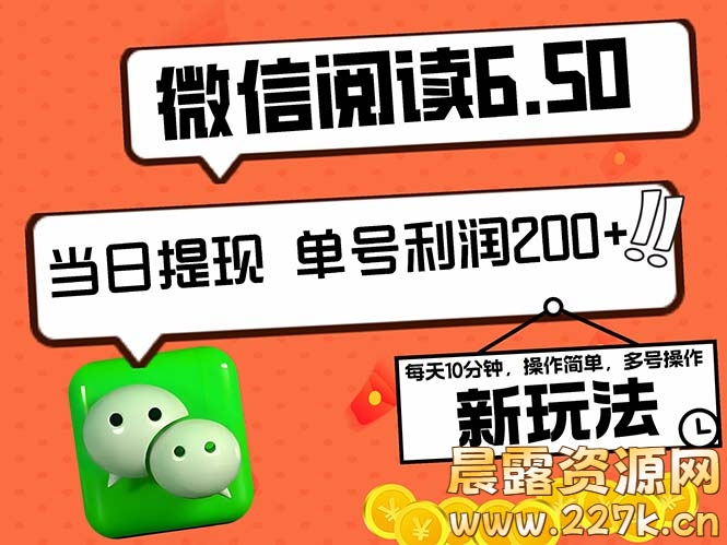 2024最新微信阅读6.50新玩法，5-10分钟 日利润200+，0成本当日提现，可…-晨露资源网