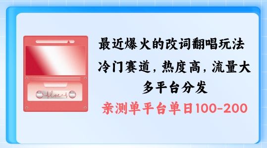 拆解最近爆火的改词翻唱玩法，搭配独特剪辑手法，条条大爆款，多渠道涨粉变现【揭秘】-晨露资源网