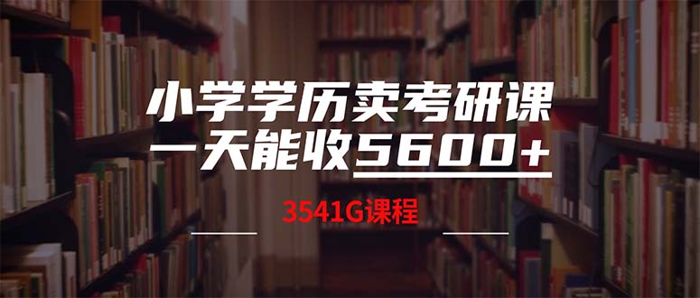 小学学历卖考研课程，一天收5600(附3580G考研合集-晨露资源网