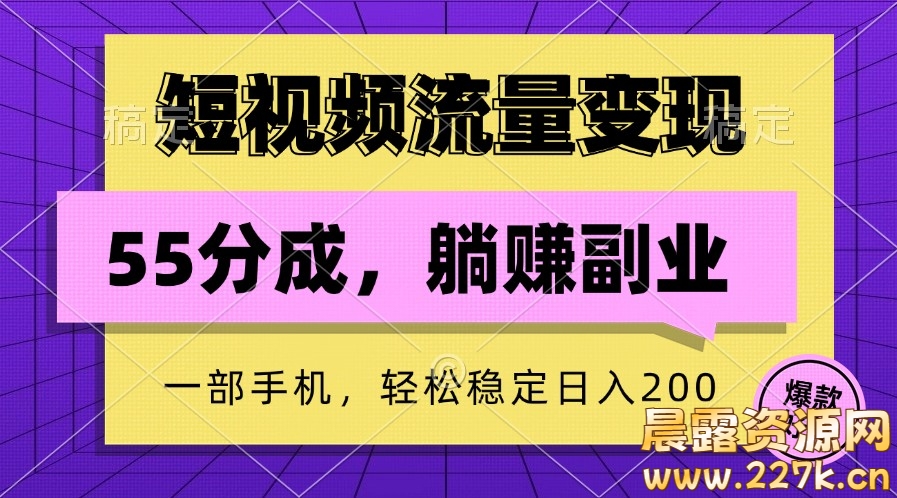 短视频流量变现，一部手机躺赚项目,轻松稳定日入200-晨露资源网