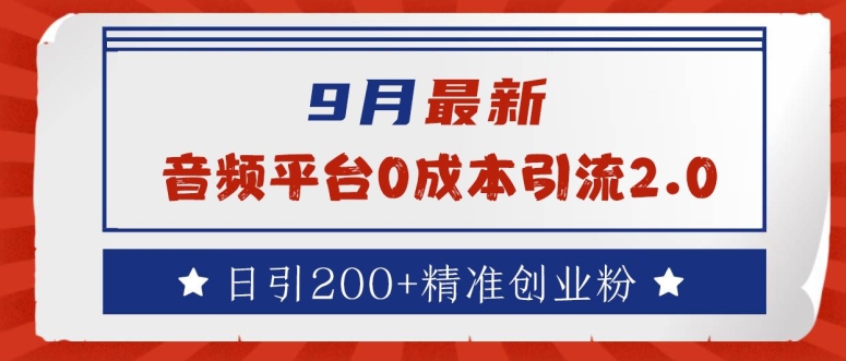 9月最新：音频平台0成本引流，日引200+精准创业粉【揭秘】-晨露资源网